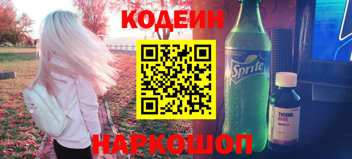 Кодеин напиток Lean (лин) Заволжье