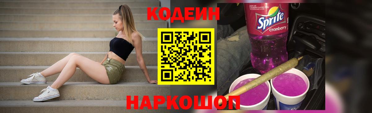 Заволжье  Кодеин Purple Drank  Вход с VPN  Кодеиновый сироп Lean напиток Lean (лин) 